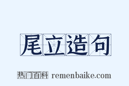 尾立造句是什么意思的图片
